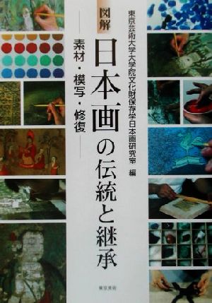 図解 日本画の伝統と継承素材・模写・修復