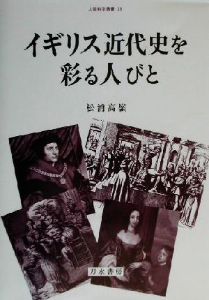 イギリス近代史を彩る人びと 人間科学叢書29