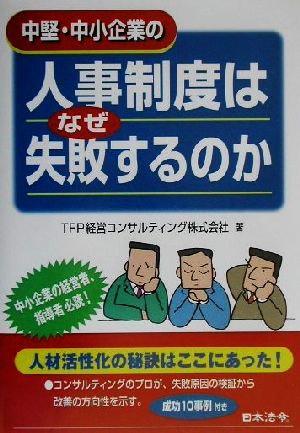 中堅・中小企業の人事制度はなぜ失敗するのか