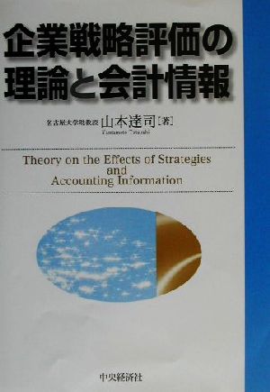 企業戦略評価の理論と会計情報