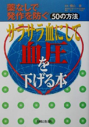 サラサラ血にして血圧を下げる本 薬なしで、発作を防ぐ50の方法