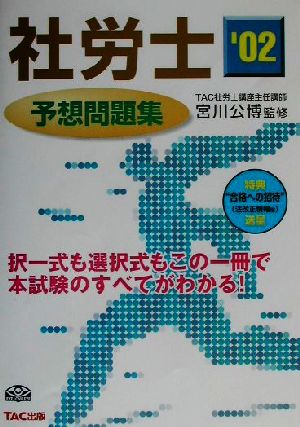 社労士予想問題集('02)