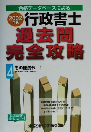 行政書士過去問完全攻略(2002年版 4) その他法令1