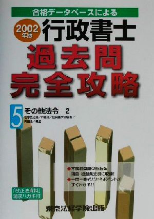 行政書士過去問完全攻略(2002年版 5) その他法令2