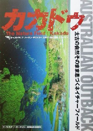 カカドゥ太古の自然そのまま息づくネイチャーフィールド オーストラリア・ノーザン・テリトリー カカドゥ国立公園エコツアー