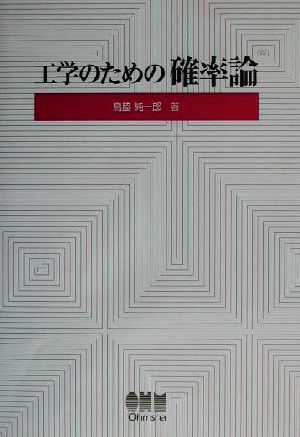 工学のための確率論