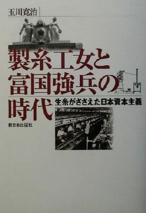 製糸工女と富国強兵の時代 生糸がささえた日本資本主義