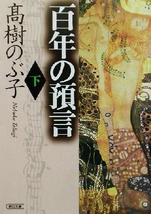 百年の預言(下) 朝日文庫