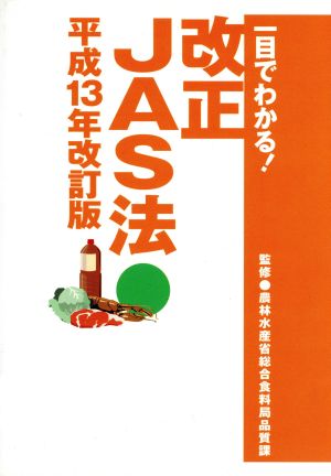 一目でわかる改正JAS法(平成13年改訂版)