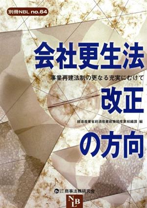 会社更生法改正の方向 事業再建法制の更なる充実にむけて