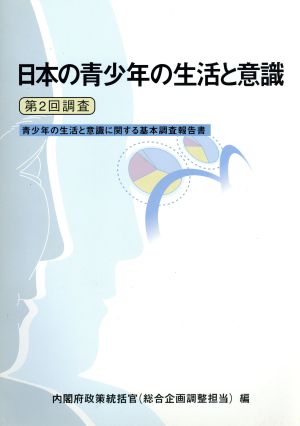 日本の青少年の生活と意識(第2回調査) 第2回調査青少年の生活と意識に関する基本調査報告書