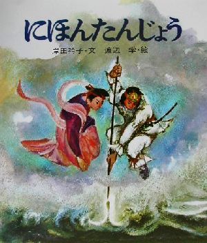 にほんたんじょう 復刊・日本の名作絵本3