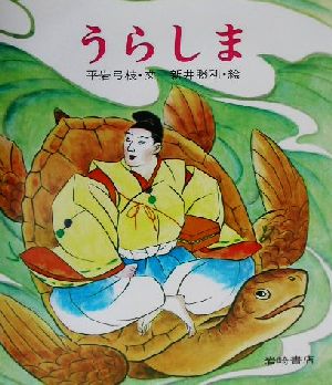 うらしま 復刊・日本の名作絵本5