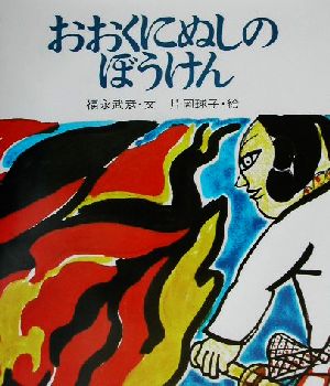 おおくにぬしのぼうけん復刊・日本の名作絵本7