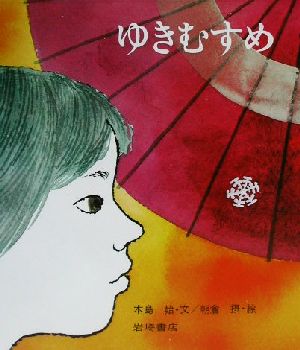 ゆきむすめ 復刊・日本の名作絵本9