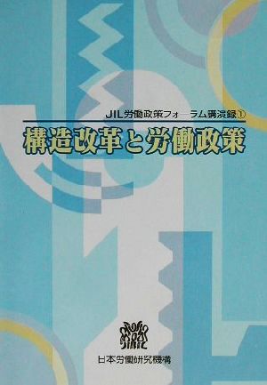 JIL労働政策フォーラム講演録(1) 構造改革と労働政策