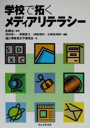 学校で拓くメディアリテラシー