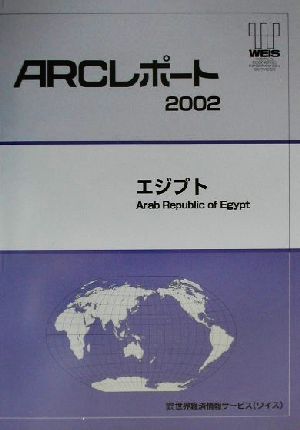 エジプト(2002) ARCレポート