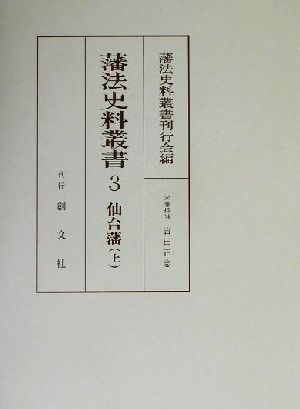 藩法史料叢書(3)仙台藩