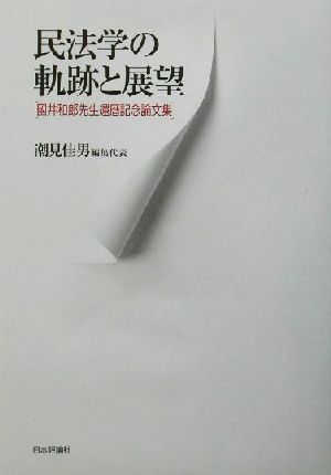 民法学の軌跡と展望 国井和郎先生還暦記念論文集 中古本・書籍