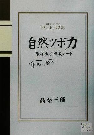 自然ツボ力 新米ハリ師の東洋医学講義ノート KAZE BOOKS