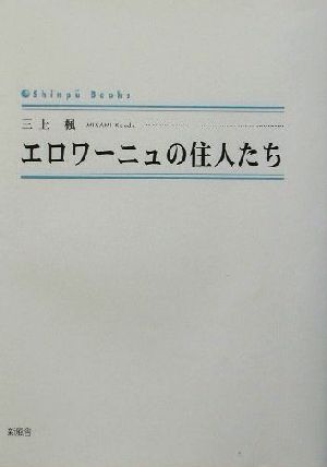 エロワーニュの住人たち シンプーブックス