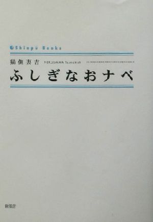 ふしぎなおナベシンプーブックス