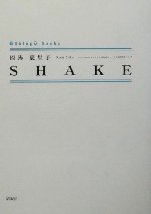 SHAKE シンプーブックス