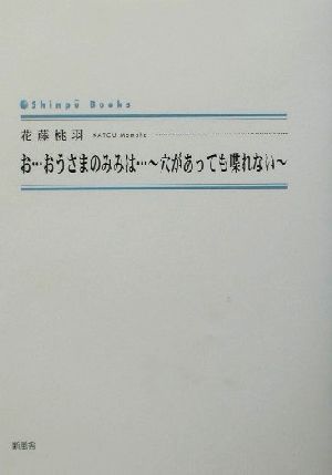 お…おうさまのみみは… 穴があっても喋れない シンプーブックス