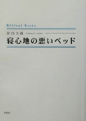 寝心地の悪いベッド シンプーブックス