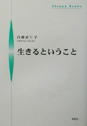 生きるということ シンプーブックス