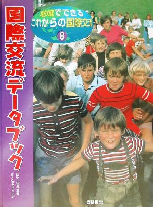 地域でできるこれからの国際交流(8) 国際交流データブック