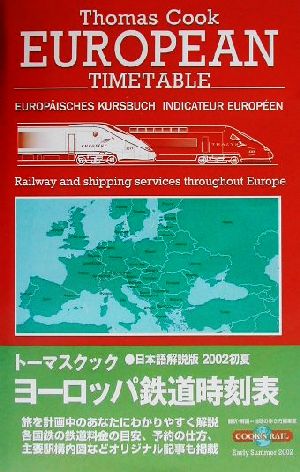 トーマスクック・ヨーロッパ鉄道時刻表('02初夏号)