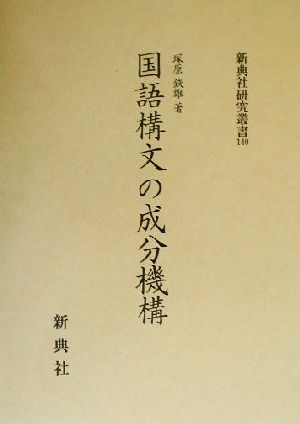 国語構文の成分機構 新典社研究叢書140