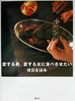 愛する男、愛する女に食べさせたい 講談社のお料理BOOK