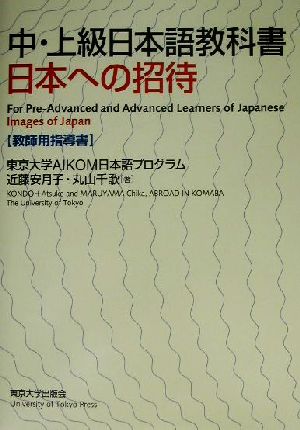 中・上級日本語教科書 日本への招待 教師用指導書