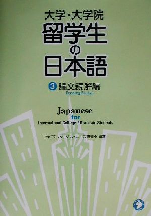 大学・大学院 留学生の日本語(3) 論文読解編