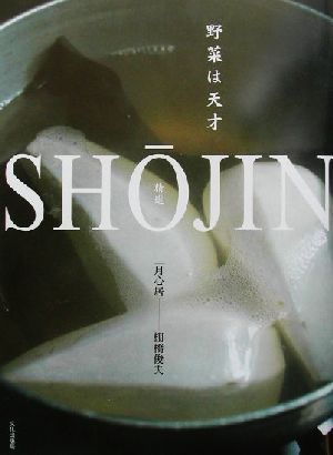 SHOJIN(精進) 野菜は天才