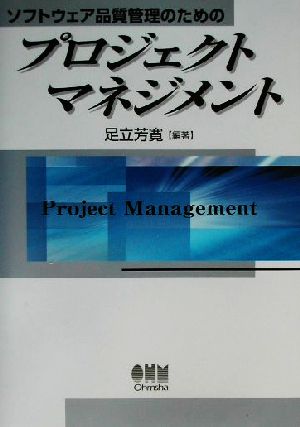 ソフトウェア品質管理のためのプロジェクトマネジメント