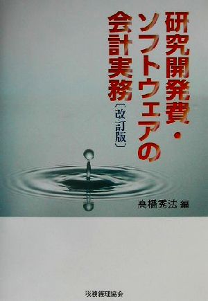 研究開発費・ソフトウェアの会計実務