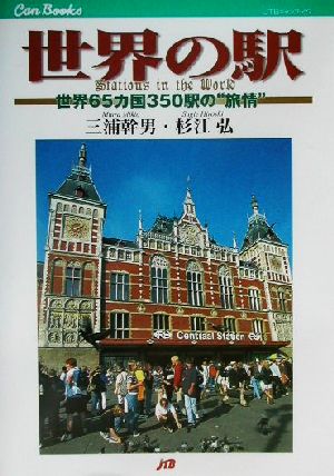 世界の駅 65カ国350駅の“旅情