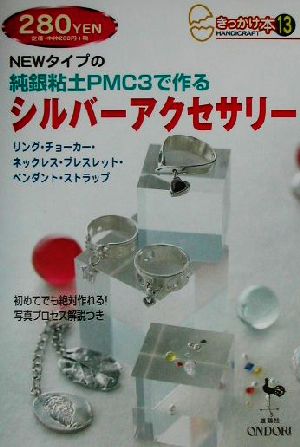 NEWタイプの純銀粘土PMC3で作るシルバーアクセサリー きっかけ本13