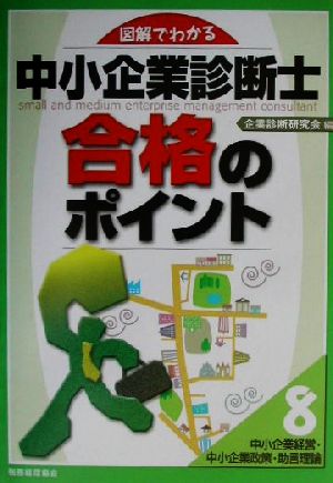 図解でわかる中小企業診断士合格のポイント(8) 中小企業経営・中小企業政策・助言理論