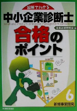 図解でわかる中小企業診断士合格のポイント(6) 新規事業開発