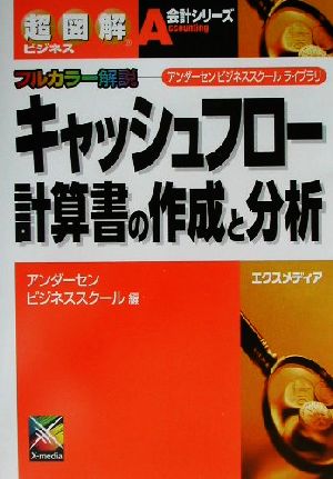 超図解ビジネス キャッシュフロー計算書の作成と分析 フルカラー解説 超図解ビジネスシリーズ会計シリーズ アンダーセンビジネススクールライブラリ