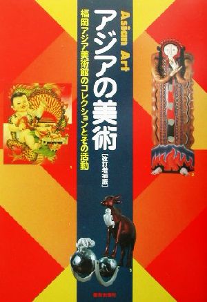 アジアの美術 福岡アジア美術館のコレクションとその活動