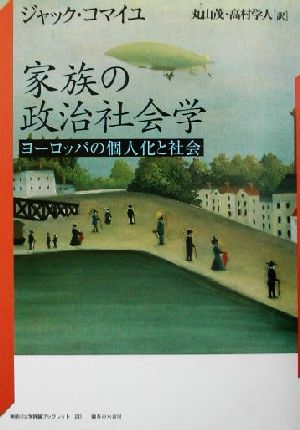 家族の政治社会学ヨーロッパの個人化と社会神奈川大学評論ブックレット20