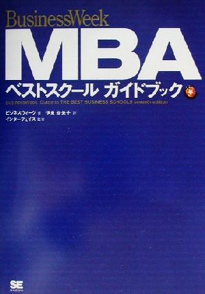 BusinessWeek MBAベストスクールガイドブック