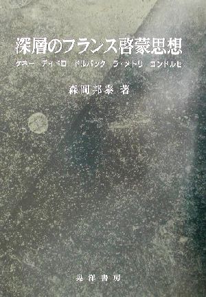 深層のフランス啓蒙思想 ケネー、ディドロ、ドルバック、ラ・メトリ、コンドルセ