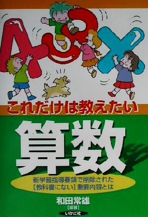 これだけは教えたい算数 新学習指導要領で削除された「教科書にない」重要内容とは